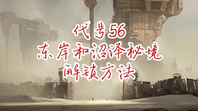 东崖和雾虚沼泽的解锁方式