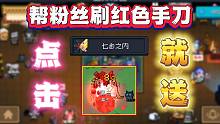 元气骑士：帮萌新粉丝刷红色手刀，7分钟结束战斗！