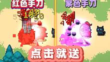 元气骑士：红色手刀，紫色手刀，免费帮粉丝刷！