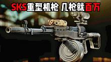 SKS重型机枪 几枪赚百万 根本死不掉！逃离塔科夫