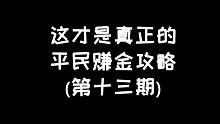 明日之后：赚金不只是卖东西，还要学会如何省钱