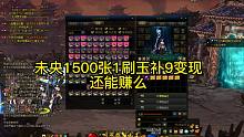 未央打1500个1刷玉买9变现还能赚吗？