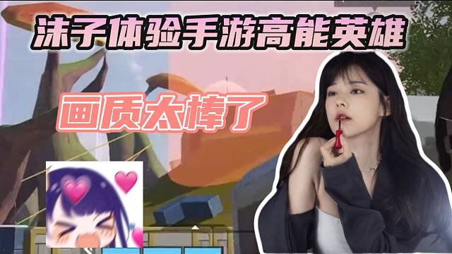 沫子体验手游高能英雄直呼画质太棒了！