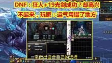 DNF：狂人+19光剑成功？却高兴不起来，玩家：运气用错了地方