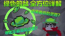 【元气骑士】绿色的盆全方位详解 暴击率最高的武器？伤害最低的武器？