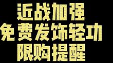 近战加强！免费发饰轻功，限购提醒，收益对比，秘境扫盲+AI拿满奖励技巧，手游英雄舞阳城机制！