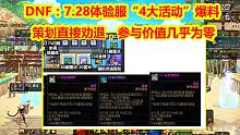 DNF：7.28体验服“4大活动”爆料！策划直接劝退，参与价值几乎为零