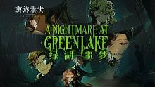 《重返未来：1999》EP | 绿湖噩梦 A Nightmare at Greenlake