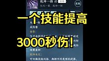 【逆水寒手游】一个技能提升3000秒伤！