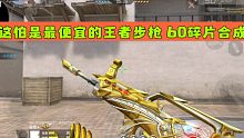 CF手游：这怕是最便宜的王者步枪 60碎片合成