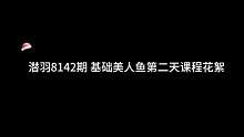 #基础美人鱼课程花絮
2天16课时学些啥？
看完它，你就知道了