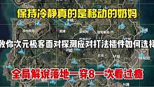 在超体对抗中 如果你还认为保持冷静这个插件不值得一拿 那就来看这个视频！