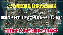 在超体对抗中 把次元极客玩到极致 一度让对手觉得我是桂！