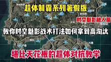 超体制霸系列暑假版第一期来了！一个假期的时间把你培养成时空魅影天花板 赶紧来看看