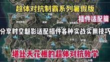 超体对抗制霸系列第二期来了！用一个假期的时间把你培养成时空魅影天花板！赶紧来看看