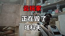 云玩家（尼基塔）正在毁了逃离塔科夫，这下真不如某区了