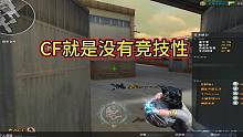 我同意CF没有竞技性（请勿对号入座）