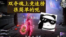 【永劫无间PVE】双夺魂岳山竞速上榜全过程。主打一个站撸，手法一般的可以学下！