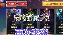 联盟手游皮肤折扣活动再次来袭！#lol手游斗魂无双 #lol手游一周年