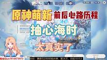 萌新抽心海时的心路历程，主打的就是一个情绪不稳定！ #原神 #清夏乐园大秘境 #心海