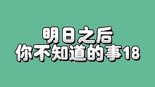 明日之后你不知道的事18 #明日之后 #明日之后逃脱乐园  #明日之后攻略