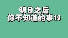 明日之后你不知道的事19 #明日之后第五季 #明日之后 #明日之后赏金猎人 #明日之后逃脱乐园