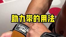 助力带的正确使用方法，可以帮你减小手臂的发力#助力带  #力量训练  #好物推荐  #健身