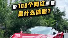 跟100位网红蹦迪是什么体验？#圆梦计划  #网红 #机车 #女骑 #法拉利