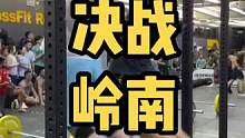 决战岭南比赛小集锦，今年第一场比赛#crossfit #健身vlog #体能比赛 #广州 #要做一个