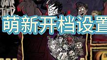 新手教程：简单的游戏设置以及开档设置，萌新需要了解一下嘛 #饥荒 #饥荒联机版 #饥荒攻略