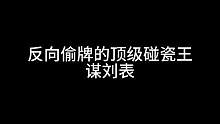 反向偷牌的顶级碰瓷王——谋刘表#三国杀移动版 #三国杀#三国