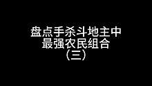 盘点手杀斗地主中最强农民组合（三）#三国杀移动版#三国杀#三国