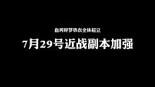 今晚12点全体近战副本加强，起飞#逆水寒手游 #逆水寒手游首个版本更新