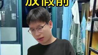 還得帶回學(xué)校#當代學(xué)生現(xiàn)狀 #搞笑#賊牛 #真實還原