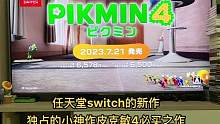 #任天堂switch #皮克敏4 神作4必买之作，皮克敏这个游戏集收集育成协作交流于一体，加入众多新