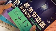 关节功能强化训练