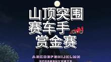 海岛老司机   赛车手️你们准备好了吗？我在山顶等你来战%#秀出你的游戏神操作 #躲猫猫游戏 #游戏