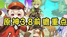 原石3.8前瞻直播重点汇总#决斗召唤之巅 #原神 #原神攻略 #清夏乐园大秘境#原神前瞻