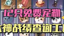 逆水寒手游12只免费宠物全部拿下了吗？含绑玉获取和战绩查询功能介绍！#网易大神 #逆水寒新手攻略