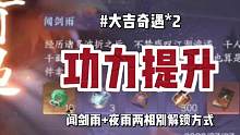 逆水寒手游新增两个大吉奇遇闻剑雨和夜雨两相别领2本虎钤经 #逆水寒手游首个版本更新 #逆水寒新手攻略