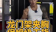 龙门架夹胸保姆级干货，一定要耐心看完，我不信你看完还不会，记得点赞收藏#健身干货 #健身小白必看经验