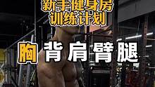 如果你是刚走进健身房的新手，不知道该怎么训练，那么我给你安排好训练计划#健身干货 #健身小白必看经验