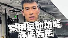 常用运动功能评估手段，保证健康长久运动生涯#运动#干货#健身#运动