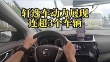 谁说轩逸动力不足，城市快速路连续超越三辆车 #搞笑配音 #搞笑视频