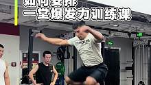 如何安排一堂爆发力训练课？#篮球#足球#体能训练#健身#运动