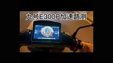 #九号电动 #九号真智能 #电摩 #E300p 100多大撒把