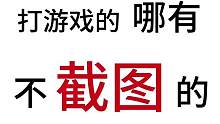 #打游戏哪有不截图的 是谁一直在截图里哭？