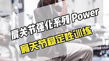 七个练习加强肩关节稳定性，肩关节是上肢运动的枢纽，其稳定性对于上肢运动和力量发挥至关重要。如果肩关节