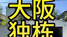 大阪丰中市豪宅，哇塞！#日本买房 #日本房产 #大阪房产 #大阪买房 #经营管理签证