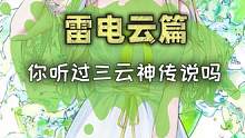 带你了解三云神，出道即巅峰的雷电云！#精灵宝可梦  #神奇宝贝  #口袋妖怪  #游戏